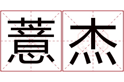 薏杰名字寓意