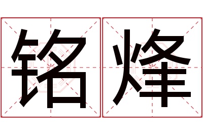 铭烽名字寓意