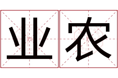 业农名字寓意