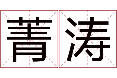 菁涛名字寓意