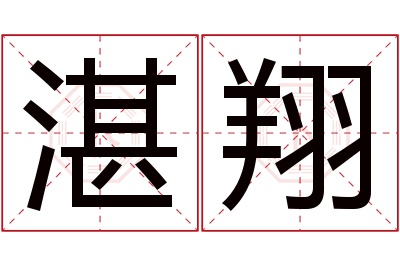 湛翔名字寓意