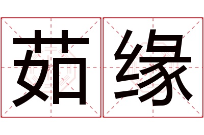 茹缘名字寓意