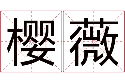 樱薇名字寓意