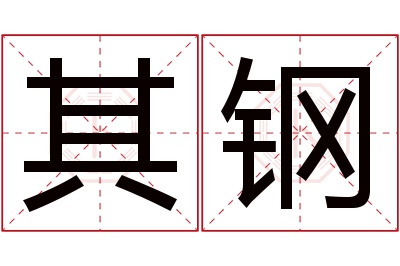 其钢名字寓意