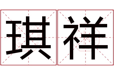 琪祥名字寓意