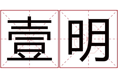 壹明名字寓意