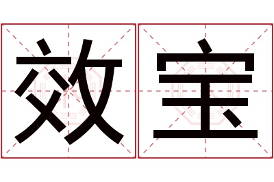 效宝名字寓意