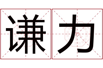 谦力名字寓意