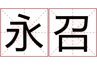 永召名字寓意