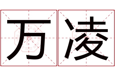 万凌名字寓意