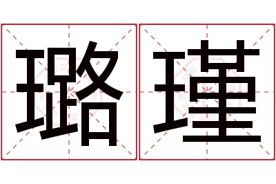 璐瑾名字寓意