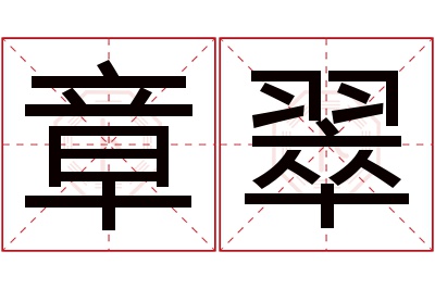 章翠名字寓意