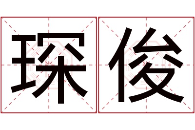 琛俊名字寓意