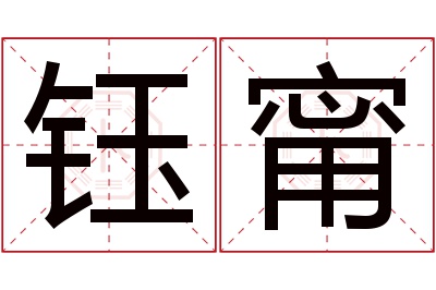 钰甯名字寓意