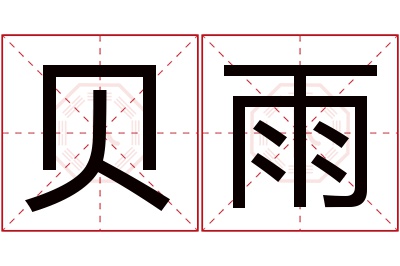 贝雨名字寓意