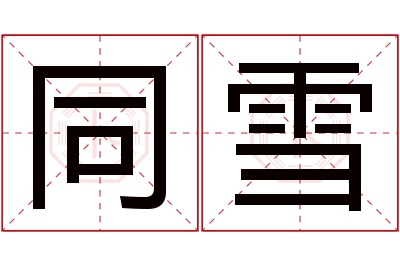 同雪名字寓意