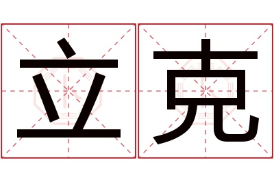 立克名字寓意