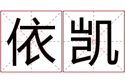 依凯名字寓意