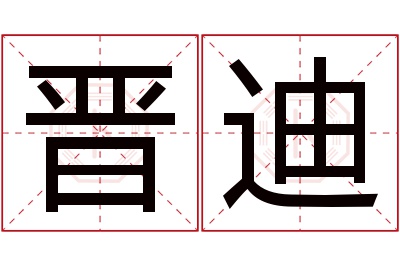 晋迪名字寓意