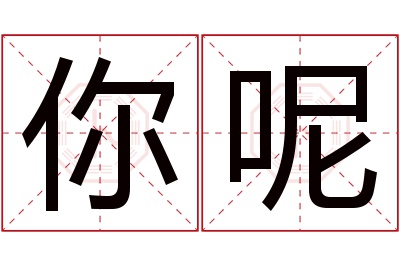 你呢名字寓意