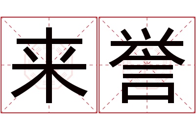 来誉名字寓意