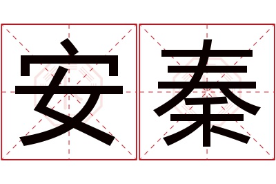 安秦名字寓意