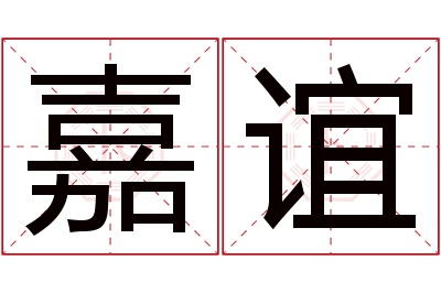 嘉谊名字寓意