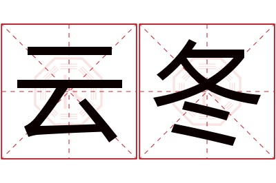 云冬名字寓意