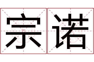 宗诺名字寓意