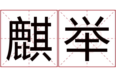 麒举名字寓意