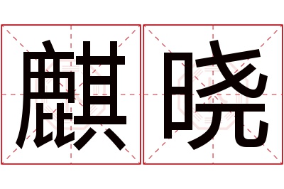 麒晓名字寓意