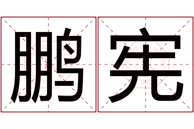 鹏宪名字寓意