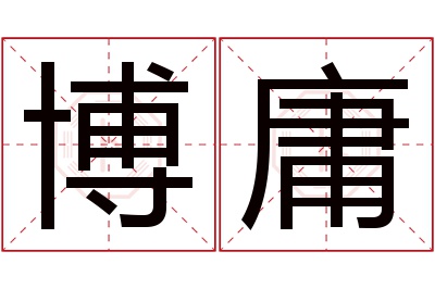 博庸名字寓意