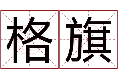 格旗名字寓意