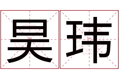 昊玮名字寓意