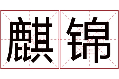 麒锦名字寓意