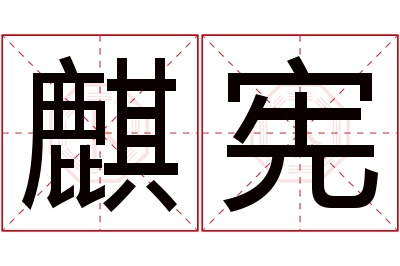 麒宪名字寓意