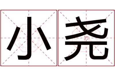 小尧名字寓意