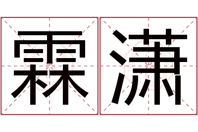 霖潇名字寓意