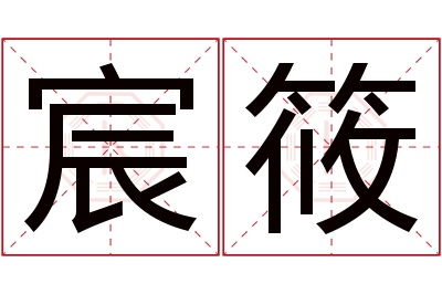 宸筱名字寓意