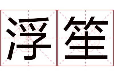 浮笙名字寓意