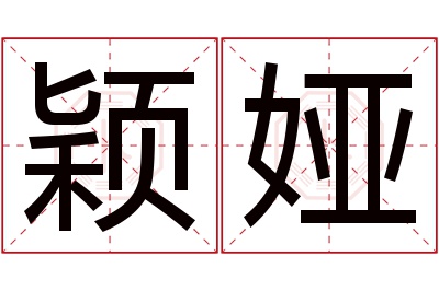 颖娅名字寓意