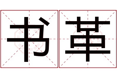 书革名字寓意