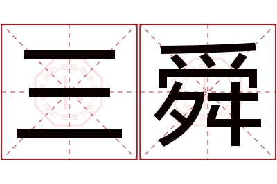 三舜名字寓意