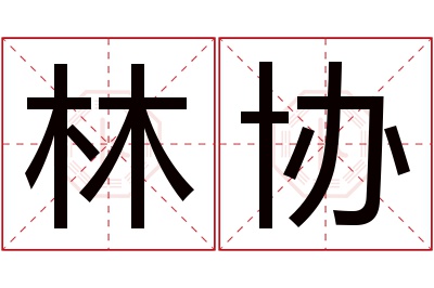 林协名字寓意