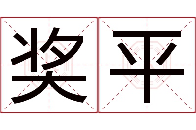 奖平名字寓意