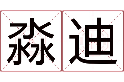 淼迪名字寓意