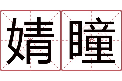 婧瞳名字寓意