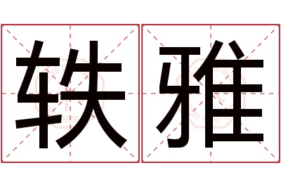 轶雅名字寓意