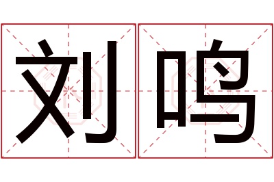 刘鸣名字寓意